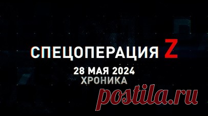 Спецоперация Z: хроника главных военных событий 28 мая. Штурмовики группировки «Юг» водрузили флаг России над Белогоровкой, планирующие ОДАБ поразили пункт управления БПЛА ВСУ в Станиславе, «Тосочка» группировки «Север» выжгла опорники противника под Харьковом, ночная работа «Солнцепёка» 1-й танковой армии под Купянском и другие события спецоперации 28 мая. Читать далее