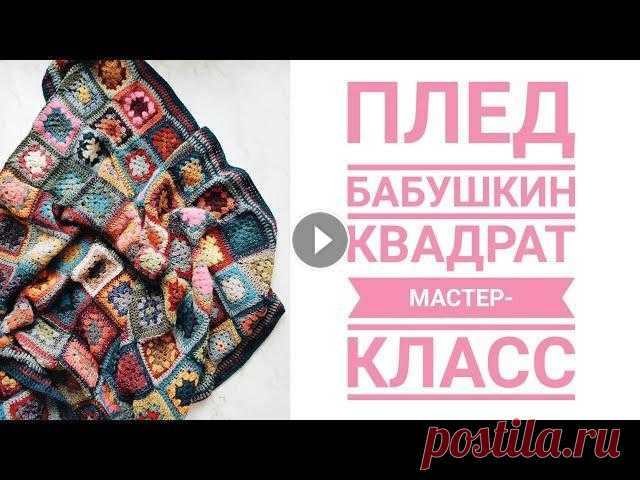 Как связать плед крючком? мастер класс мой сайт мой инстаграмм...