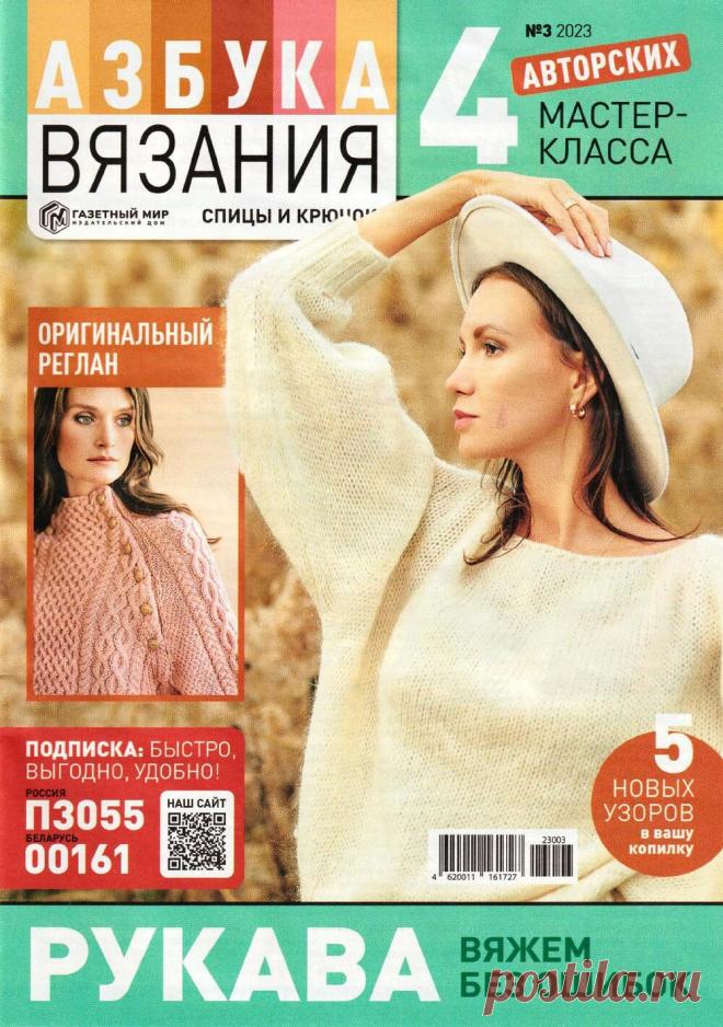 Азбука вязания №3 2023г