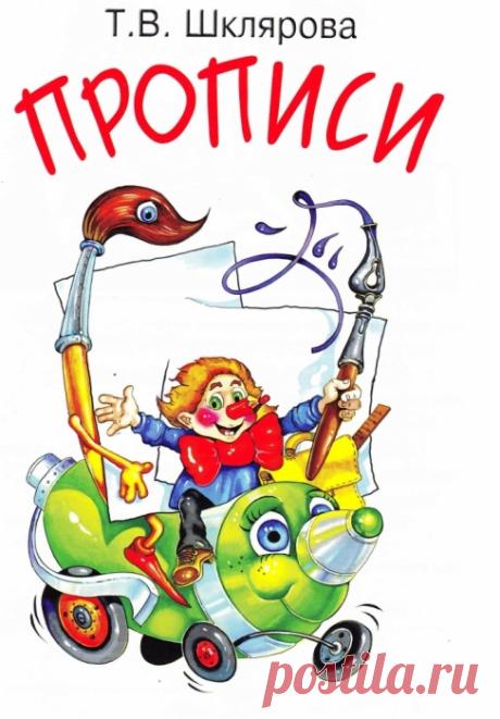 Прописи.) Шклярова Т. В.
