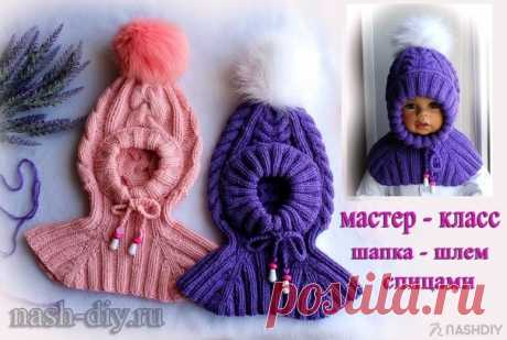ДЕТСКАЯ ВЯЗАНАЯ ШАПКА ШЛЕМ СПИЦАМИ,
описание: https://nash-diy.ru/vjazanie-aksessuary/golovnye-ubory..