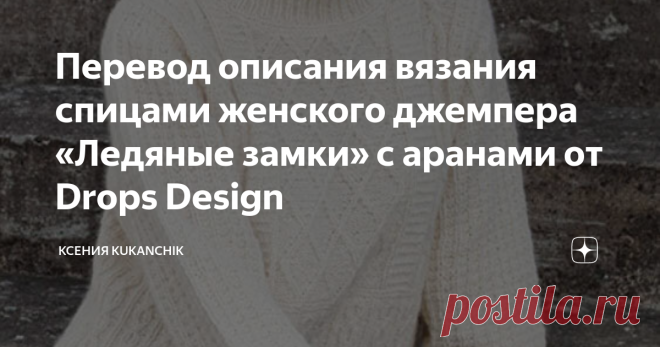 Перевод описания вязания спицами женского джемпера «Ледяные замки» с аранами от Drops Design Я продолжаю переводить на русский язык описания вязания моделей из осенне-зимней коллекции от Drops Design.