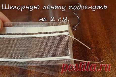 Пришиваем шторную ленту на шторы. Способ 2.