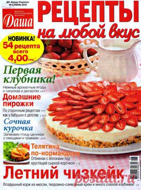 Журнал - Даша. Рецепты на любой вкус (6, июнь, 2013)
