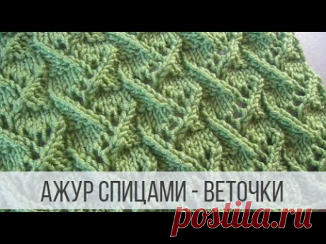 Красивый ажур спицами для любых изделий