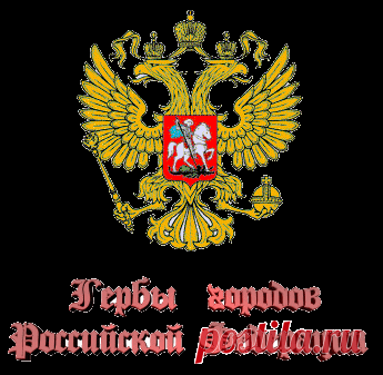Гербы городов Российской Федерации, и не только..