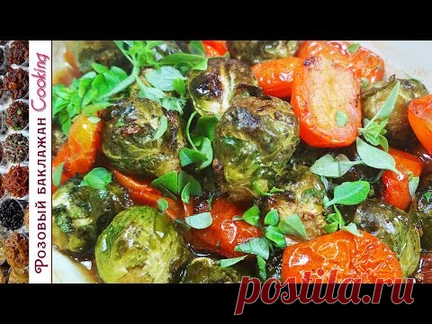 Запеченная Брюссельская капуста в медовой глазури. Два рецепта капусты в духовке с постным Соусом. - YouTube