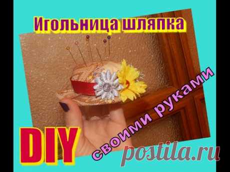 DIY : ☀ Игольница своими руками / игольница шляпка  ☀