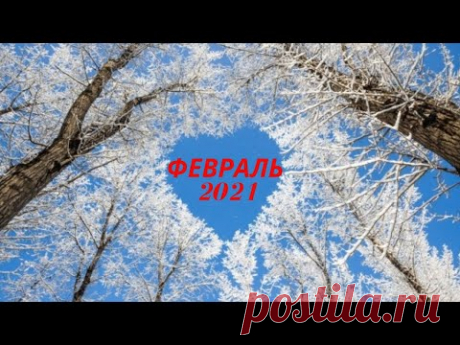 Экспресс Таро прогноз на Февраль 2021  для всех знаков Зодиака (Астрологический Оракул Симболон)