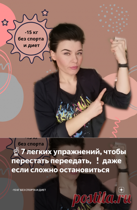 ☝7 легких упражнений, чтобы перестать переедать, ❗даже если сложно остановиться | -15 КГ БЕЗ СПОРТА И ДИЕТ | Яндекс Дзен