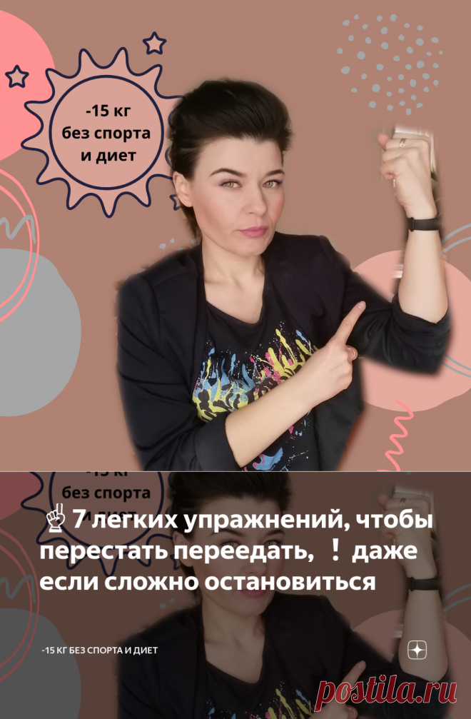 ☝7 легких упражнений, чтобы перестать переедать, ❗даже если сложно остановиться | -15 КГ БЕЗ СПОРТА И ДИЕТ | Яндекс Дзен