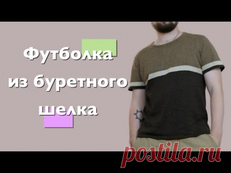 идея...Связал футболку из буретного шелка. Полезные каналы.