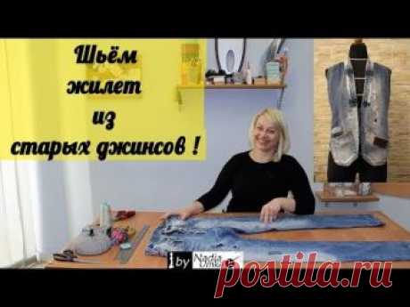 Переделываем старые джинсы в новый жилет!