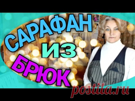 Шьем сарафан из джинсов и классических брюк.