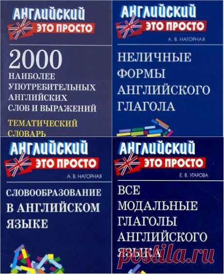 Английский - это просто в 14 книгах + 1CD (PDF) Решили выучить английский язык? Безусловно, вы сделали правильный выбор, ведь английский язык - главный язык международного общения. Пособия предназначены для широкого круга лиц, изучающих английский язык на курсах или самостоятельно.Список книг:Иванова А.М. - Английские артикли - 2015.pdfИванова