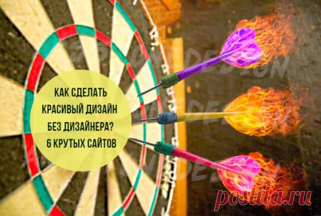 Дизайн онлайн бесплатно. Как сделать красивый дизайн без дизайнера? 6 крутых сайтов * Просто быть собой!