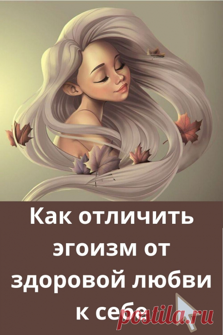 Сейчас из каждого утюга доносятся советы психологов вроде «Люби себя, все твои проблемы от нелюбви к себе» и прочее. Но есть ли разница между себялюбием и эгоизмом? Может ли эгоист быть хорошим человеком, и как нащупать эту грань.