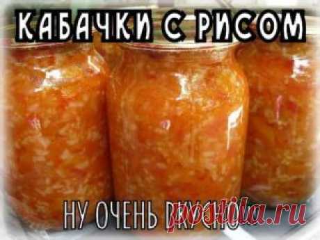 Самые проверенные рецепты - ЗИМНИЙ САЛАТ - КАБАЧКИ С РИСОМ