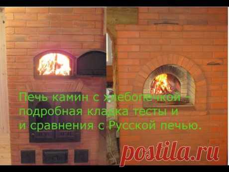 Печь камин с хлебопечкой - кладка, тест и сравнения с Русской печью