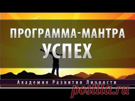 Сильнейшая Мантра Успеха [программа-мантра]