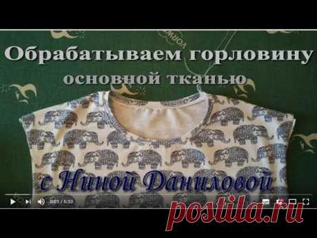 Различные варианты обработки горловины трикотажных изделий в одном посте!
https://youtu.be/QlNn4tC-xz8
https://youtu.be/VuW8_eP-8QM
https://youtu.be/-gvUynhlwEY
https://youtu.be/0_nlUOwNTp8
https://youtu.be/GbskJcIAULs
https://youtu.be/I6aImzusXEY
https://youtu.be/SqP1yxoNaFw