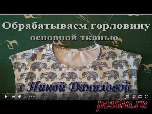 Различные варианты обработки горловины трикотажных изделий в одном посте!
https://youtu.be/QlNn4tC-xz8
https://youtu.be/VuW8_eP-8QM
https://youtu.be/-gvUynhlwEY
https://youtu.be/0_nlUOwNTp8
https://youtu.be/GbskJcIAULs
https://youtu.be/I6aImzusXEY
https://youtu.be/SqP1yxoNaFw