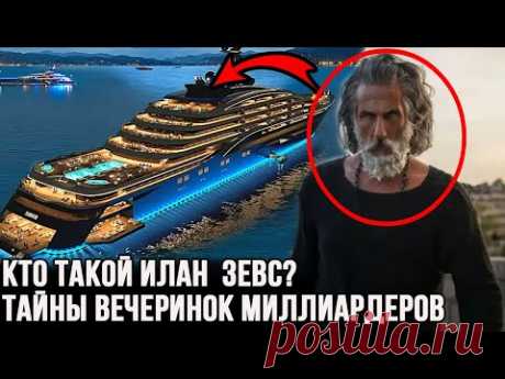 Самые мрачные секреты вечеринок миллиардеров. Кто такой Илан Тобиана Зевс