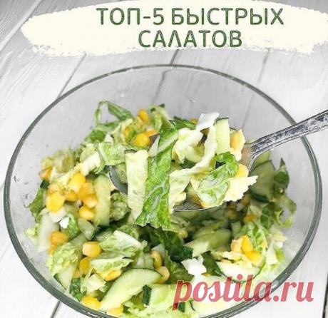 Топ-5 быстрых салатов  из 4-5 ингредиентов)
идеи вкусных заправок)


🥗Салат с кукурузой ( как на фото);
консервированная кукуруза 200 грамм;
пекинская капуста ~ 200 грамм;
огурец ~ 150 грамм;
отварные яйца 3 шт.

Заправка: натуральный йогурт + оливковое масло + соль( количество по своему вкусу).

🥗Лёгкий салат с курицей
Запечённая куриная грудка/ бедро~ 200 грамм;
зелёный перец~300 грамм;
варёное яйцо 3 шт.;
творожный сыр 150 грамм;
зелень.

Заправка: йогур...