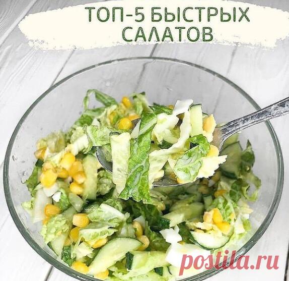 Топ-5 быстрых салатов  из 4-5 ингредиентов)
идеи вкусных заправок)


🥗Салат с кукурузой ( как на фото);
консервированная кукуруза 200 грамм;
пекинская капуста ~ 200 грамм;
огурец ~ 150 грамм;
отварные яйца 3 шт.

Заправка: натуральный йогурт + оливковое масло + соль( количество по своему вкусу).

🥗Лёгкий салат с курицей
Запечённая куриная грудка/ бедро~ 200 грамм;
зелёный перец~300 грамм;
варёное яйцо 3 шт.;
творожный сыр 150 грамм;
зелень.

Заправка: йогур...