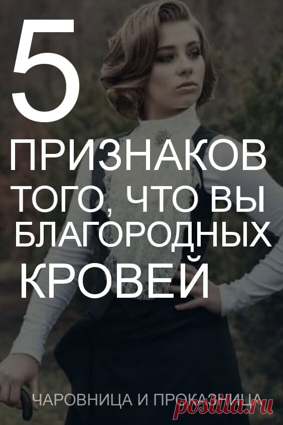 5 признаков того, что вы благородных кровей | Чаровница и проказница