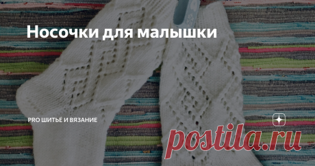 Носочки для малышки Связала для своей годовалой племянницы ажурные гольфики и хочу поделиться с вами.
Мерки у меня были такие:
длина стопы 12 см
высота 25 см