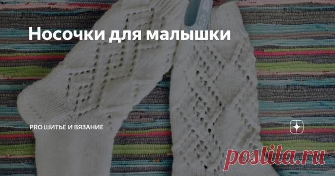 Носочки для малышки Связала для своей годовалой племянницы ажурные гольфики и хочу поделиться с вами.
Мерки у меня были такие:
длина стопы 12 см
высота 25 см