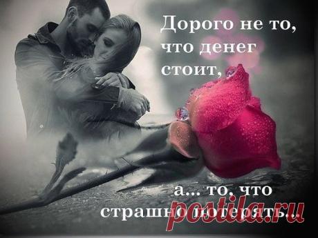 Дорого не то, что денег стоит, а... то, что страшно потерять...