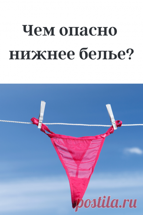 Чем опасно тесное нижнее белье? #здоровье #красота