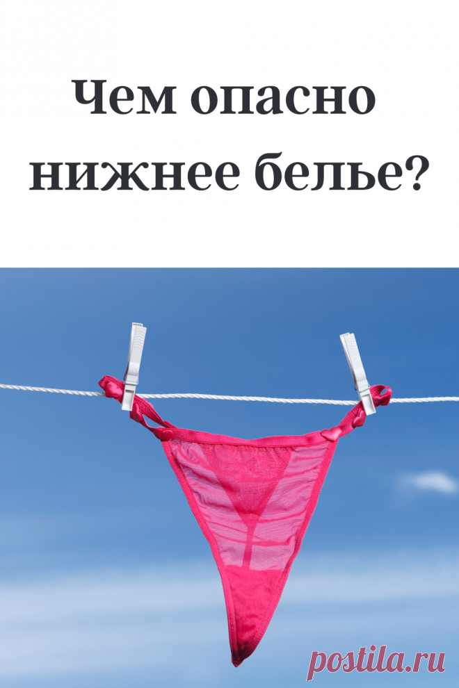 Чем опасно тесное нижнее белье? #здоровье #красота