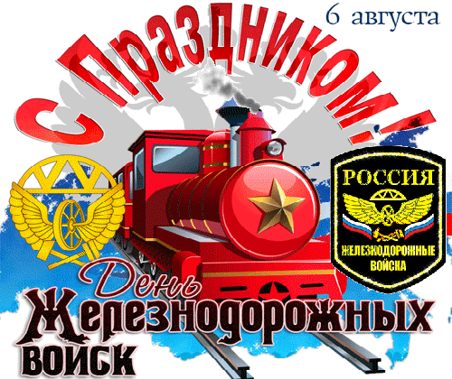 Служба в железнодорожных войсках характеризует тебя как решительного и сильного мужчину! Поздравляю с праздником и желаю зелёного света в достижении любой цели. Пусть по рельсам судьбы мчатся к тебе навстречу успех и счастье!