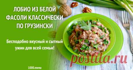 Лобио из белой фасоли классически по грузински рецепт с фото пошагово Бесподобно вкусный и сытный ужин для всей семьи!