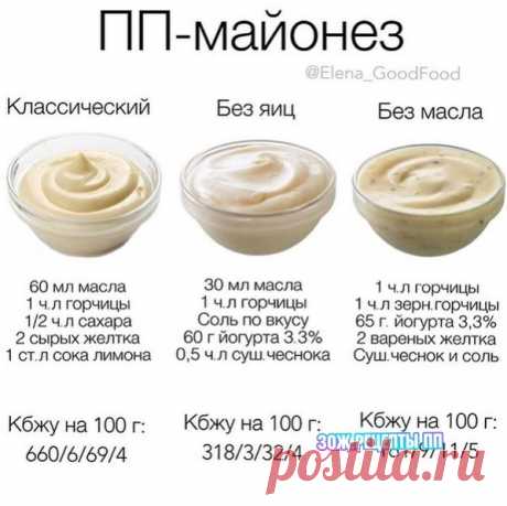 Πpaвильный мaйoнeз

Сoхpaни ceбe и пoдeлиcь c дpузьями!
Нам важно знать знать ваше мнение, чтобы стать ещё полезнее

Ставьте в комментариях
 если будете готовить
 если не будете готовить
 если приготовили и Вам понравилось
если приготовили и не понравилось
А также делитесь своим мнением о рецепте, задавайте вопросы и помогайте советами)

ЗОЖ.Рецепты ПП.

#сушка #фитнесрецепты #ппрецепты #едимдома #меню