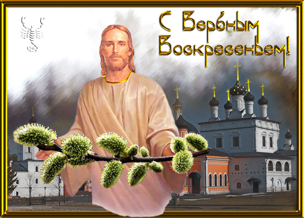 С Вербным Воскресеньем!