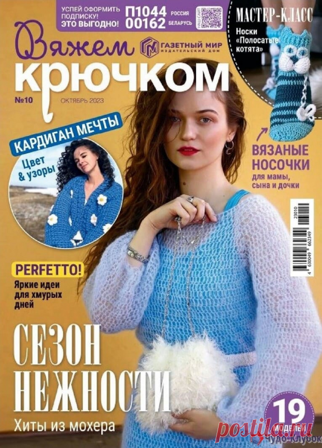 Вяжем крючком 10 2023 -❤️️ ЧУДО-КЛУБОК.РУ ➲ журналы по вязанию✶