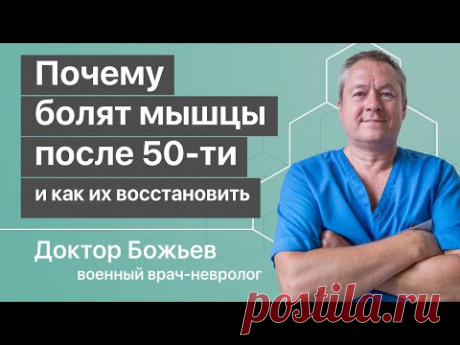Почему болят мышцы после 50 и как их восстановить