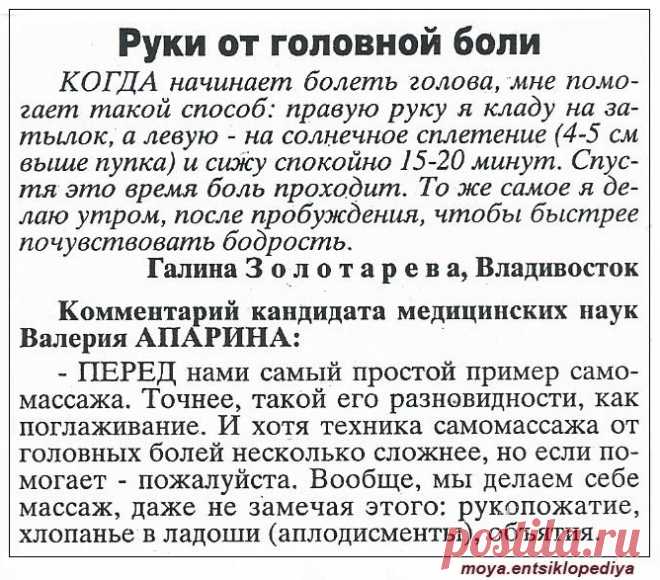 Руки от головной боли