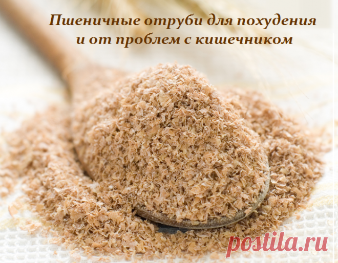 Пшеничные отруби для похудения и от проблем с кишечником