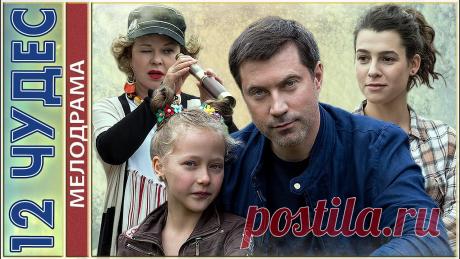 Двенадцать чудес (2017). Мелодрама. Подписывайтесь на страницу KINOFABRIKA на RuTubehttps://rutube.ru/channel/349724/💟 Милый, добрый, позитивный фильм. KINOFABRIKA рекомендует! 💟🔹🔹🔹🔹🔹?...