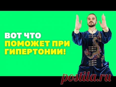 Почему повышается давление, и что с этим делать? Вот что поможет при гипертонии! Упражнения Цигун!