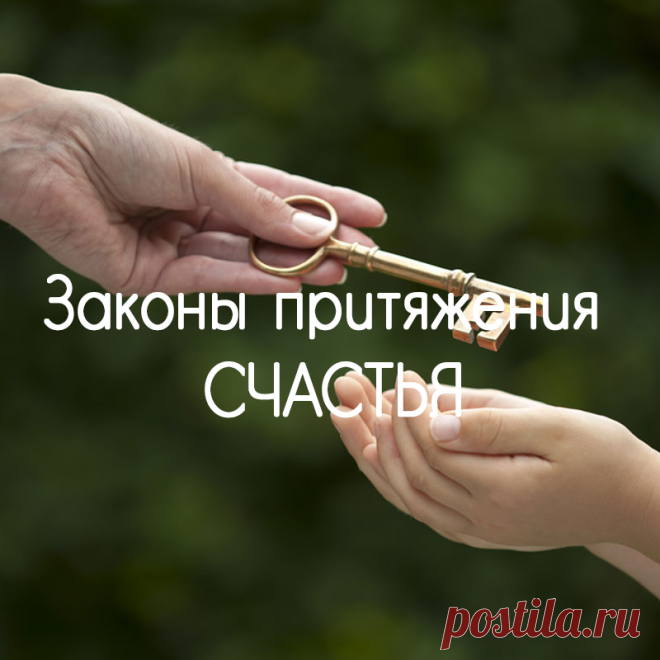 Законы притяжения СЧАСТЬЯ