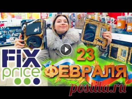 ФИКС ПРАЙС ПОДАРКИ НА 23 ФЕВРАЛЯ Друзья! Кто ищет подарки на 23 февраля?А мы их нашли в магазине ФИКС ПРАЙС, в этом ролике мы покажем нужные полочки, на которых вы найдете подарки сво...