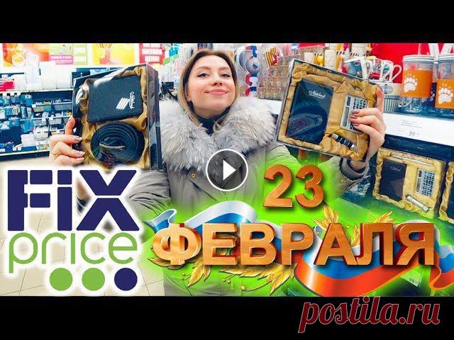 ФИКС ПРАЙС ПОДАРКИ НА 23 ФЕВРАЛЯ Друзья! Кто ищет подарки на 23 февраля?А мы их нашли в магазине ФИКС ПРАЙС, в этом ролике мы покажем нужные полочки, на которых вы найдете подарки сво...