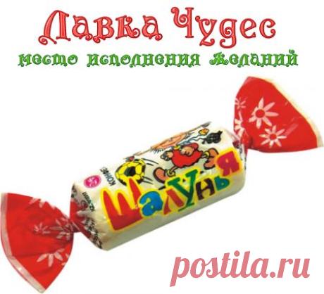 Волшебная конфета целевого действия - Симоронские ритуалы Лавки Чудес - Каталог статей - Лавка Чудес