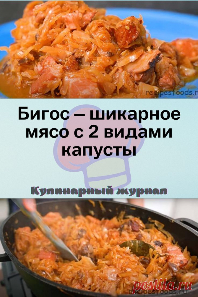 Бигос – шикарное мясо с 2 видами капусты